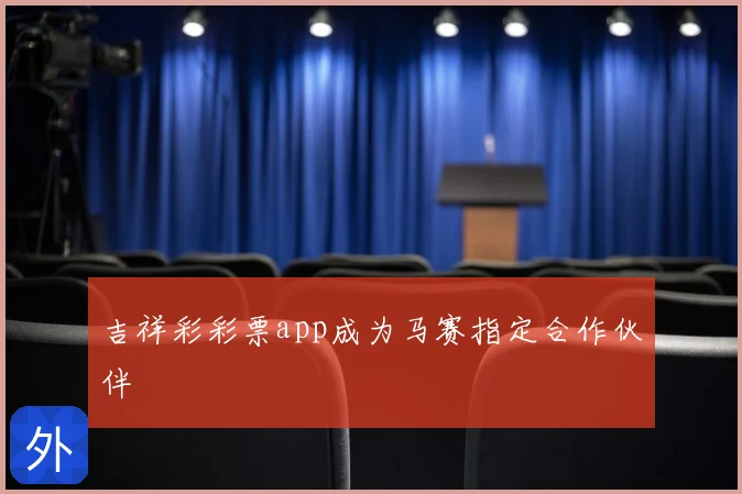 吉祥彩彩票app成为马赛指定合作伙伴