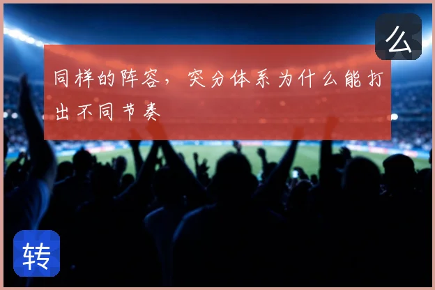 同样的阵容，突分体系为什么能打出不同节奏