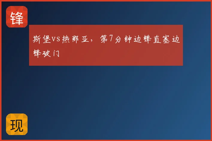 斯堡vs热那亚,第7分钟边锋直塞边锋破门