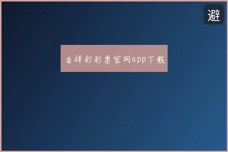 吉祥彩彩票官网app下载