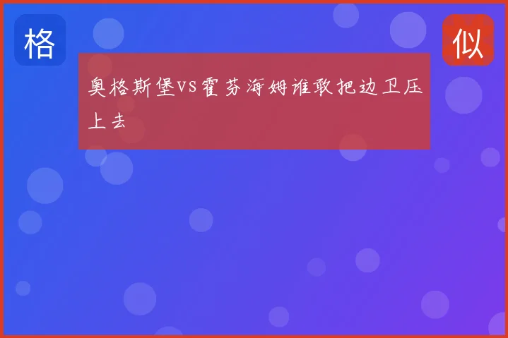奥格斯堡vs霍芬海姆谁敢把边卫压上去