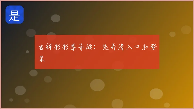 吉祥彩彩票导读：先弄清入口和登录