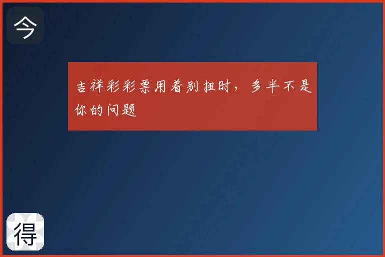 吉祥彩彩票用着别扭时，多半不是你的问题