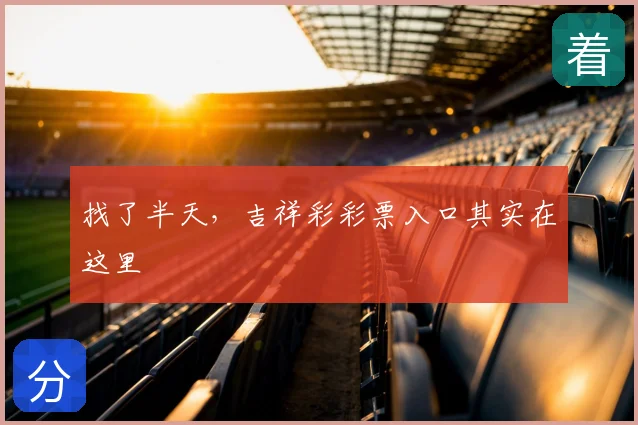 找了半天，吉祥彩彩票入口其实在这里