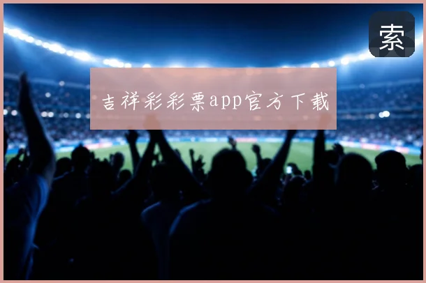 吉祥彩彩票app官方下载