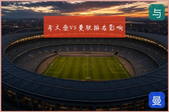 考文垂vs曼联排名影响