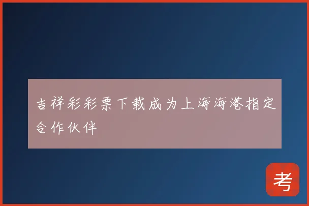 吉祥彩彩票下载成为上海海港指定合作伙伴
