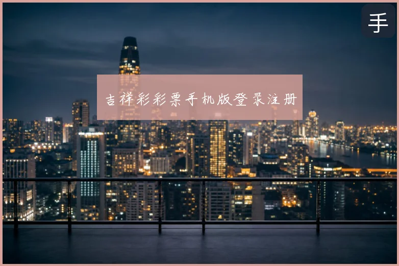吉祥彩彩票手机版登录注册