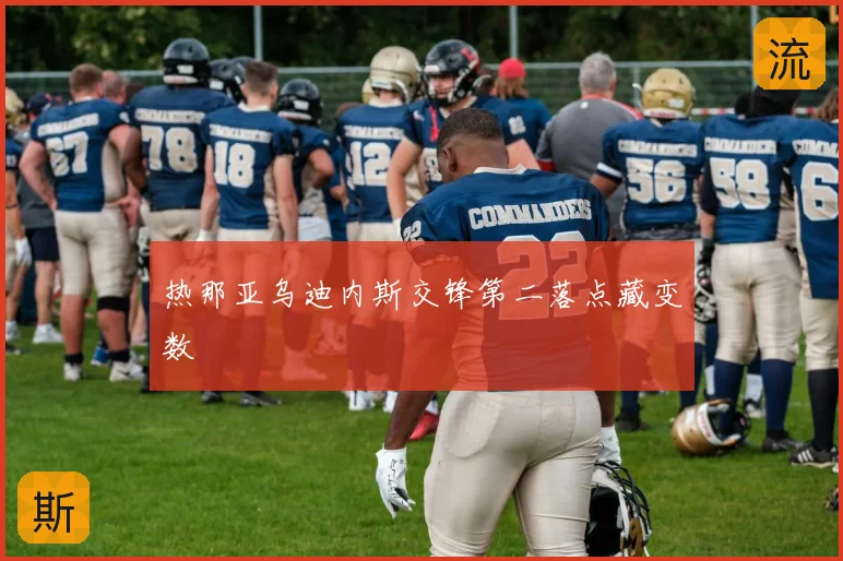 热那亚乌迪内斯交锋第二落点藏变数