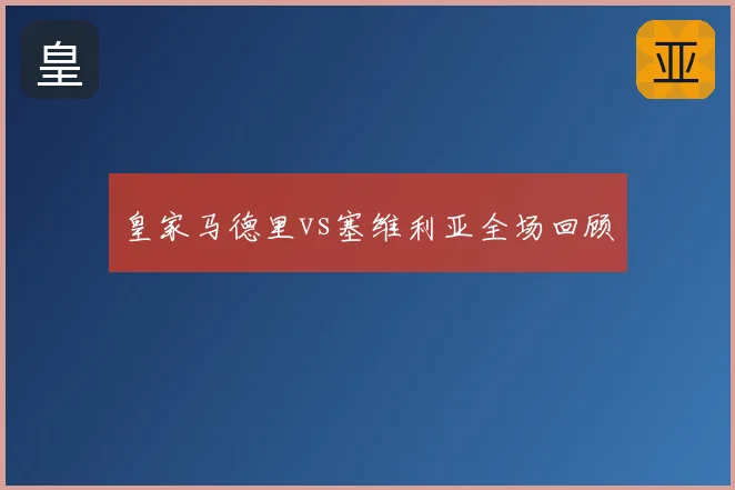 皇家马德里vs塞维利亚全场回顾