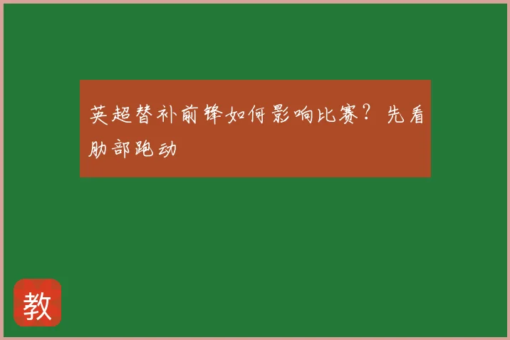 英超替补前锋如何影响比赛？先看肋部跑动