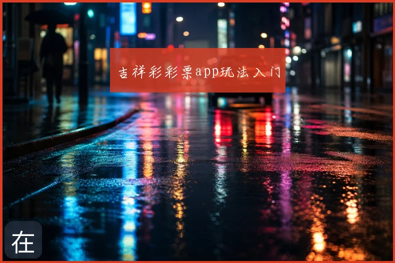 吉祥彩彩票app玩法入门