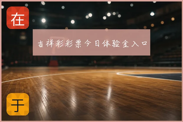 吉祥彩彩票今日体验金入口